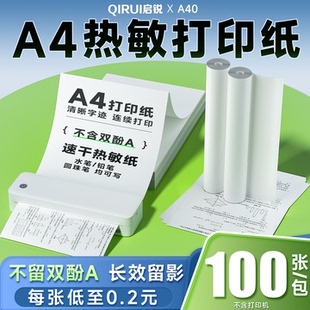 启锐优质热敏A4纸速干折叠纸打印机专用不含双酚A学生学习作业试卷错题整理热敏卷纸210mm 30mm速干纸耗材