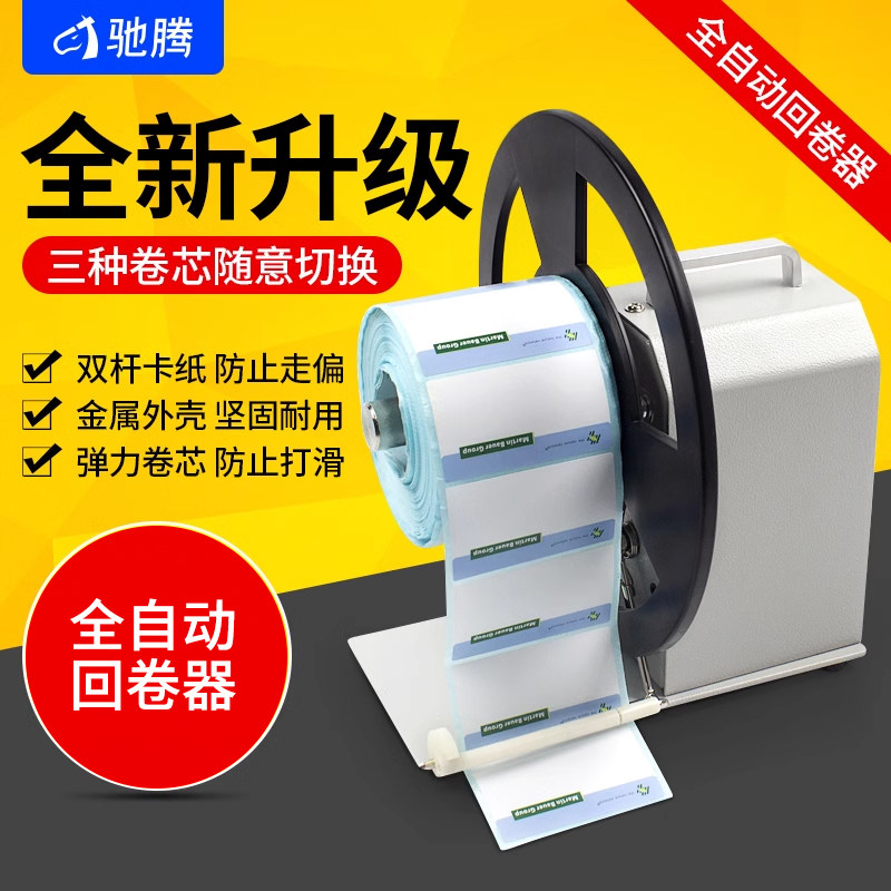 驰腾Q5条码机标签自动回卷机服装吊牌水洗唛布标单向回卷器热敏铜版哑银贴纸双向回收同步调速打印机配件