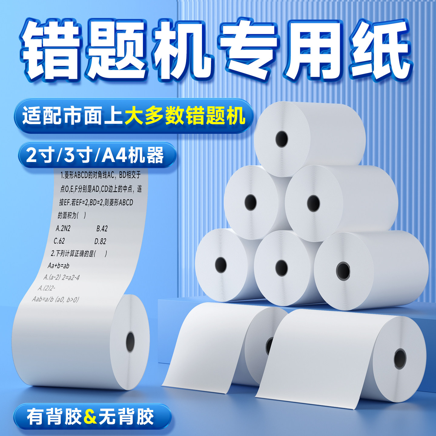 【错题打印机耗材】启锐错题打印机2寸/3寸/4寸/A4热敏纸打印纸通用专用机可粘贴适配大部分错题机驰腾图片
