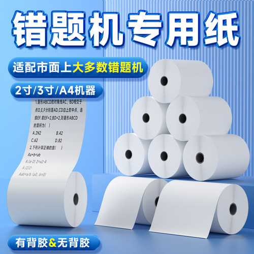 【错题打印机耗材】启锐错题打印机2寸/3寸/4寸/A4热敏纸打印纸通用专用机可粘贴适配大部分错题机驰腾