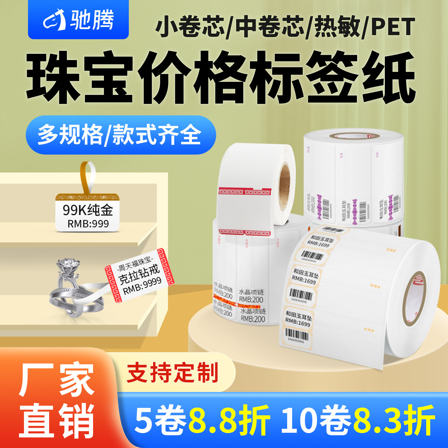 驰腾热敏珠宝标签不干胶合成纸条码标签纸首饰吊牌标识 黄金银饰手链