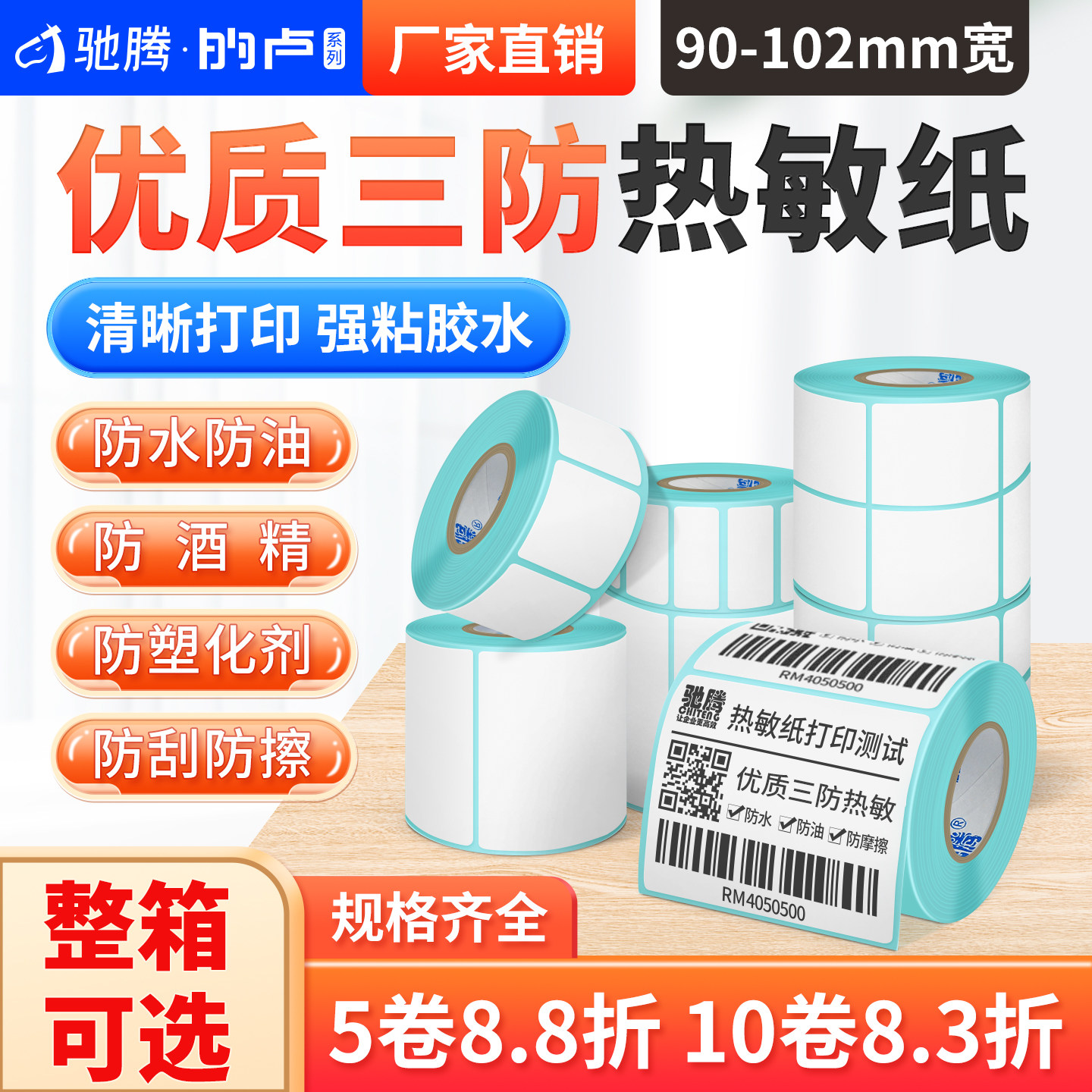 驰腾加大热敏标签纸不干胶100x100电子秤条码价格吊牌贴纸药店奶茶店商品标价超市服装食品货品仓储防水防油