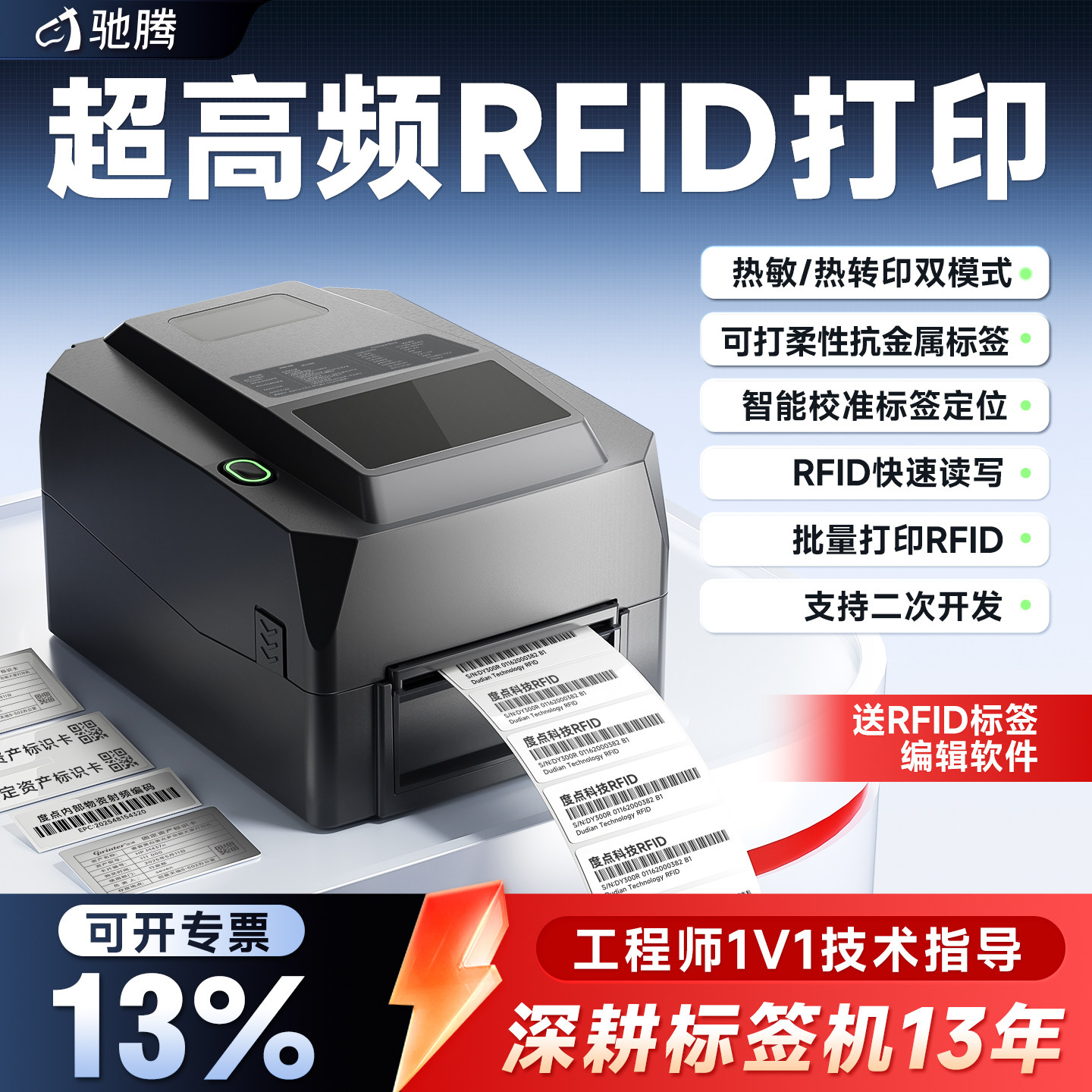 驰腾热敏热转印UHF超高频电子标签抗金属柔性条码打印机服装吊牌水洗标货架不干胶RFID珠宝亚银铜版纸600点图片