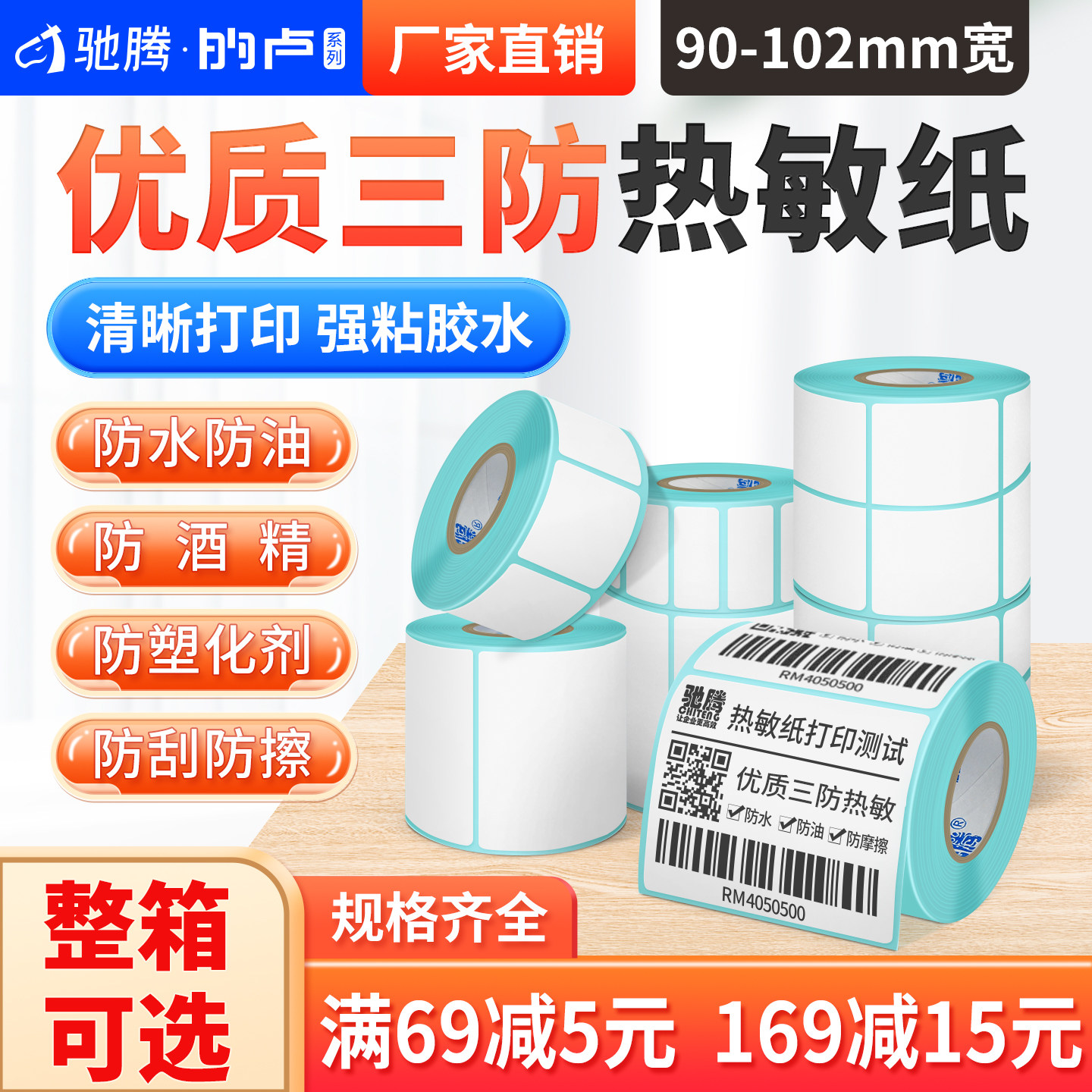 量大惊喜价驰腾热敏标签纸三防图片