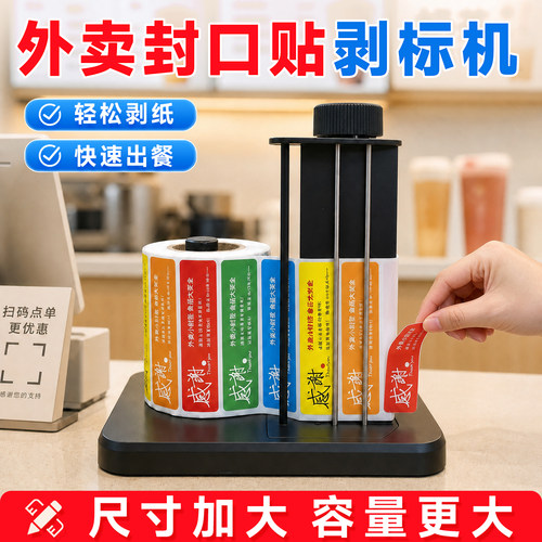 BSC外卖封口贴剥离器手动自动不干胶标签出标撕标分离机打包袋食安封签安心贴纸封条封餐贴取标剥标机
