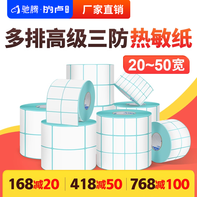 驰腾多排三防热敏纸防水防油防刮