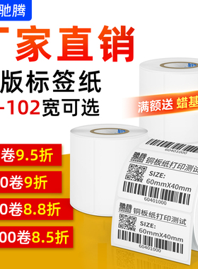 驰腾铜版纸不干胶标签纸70x80x90x100x102标签打印纸条码纸贴食药品外箱配件卷筒标贴定制碳带TSC佳博热转印