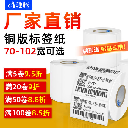 驰腾铜版纸不干胶标签纸70x80x90x100x102标签打印纸条码纸贴食药品外箱配件卷筒标贴定制碳带TSC佳博热转印