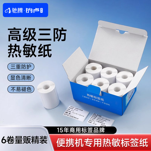 驰腾的卢三防热敏标签纸20*15 30 40 50 60 70*50条码打印机不干胶贴纸超市电子秤价格防水食品服装吊牌盒装