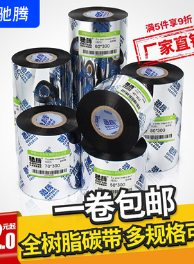 驰腾全树脂碳带树脂基70 80 90 110mm*300米搭配透明标签条码标签打印机色带1524T 热转印