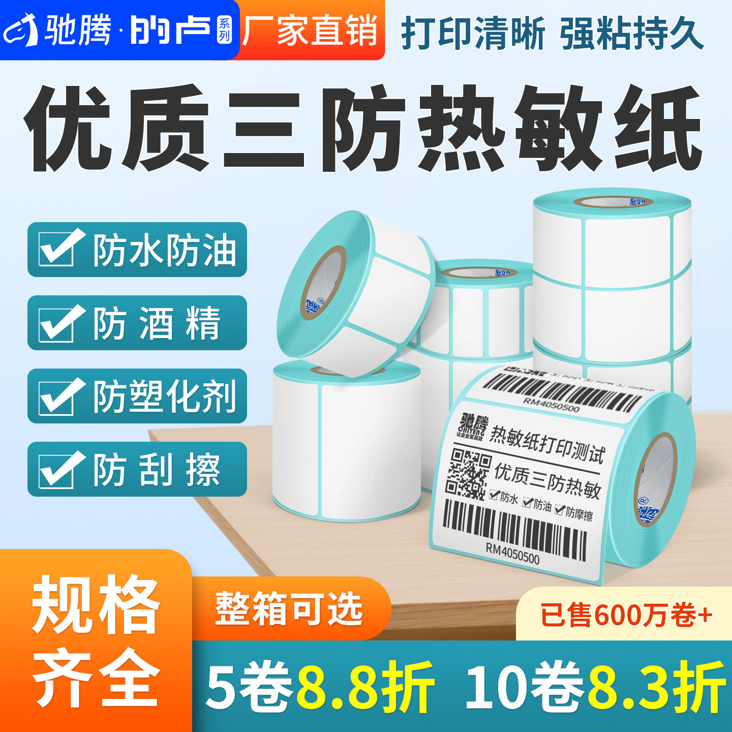驰腾热敏标签纸20到102横版不干胶打印条码纸价格服装吊牌贴纸电子秤纸60x40超市药店奶茶店商品三防佳博留样