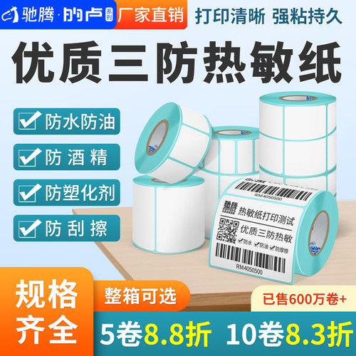 量大惊喜价驰腾热敏标签纸三防