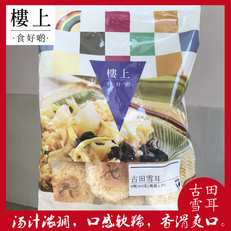 新货香港楼上古田雪耳银耳白木耳8两303克 糖水粥煲煮食材