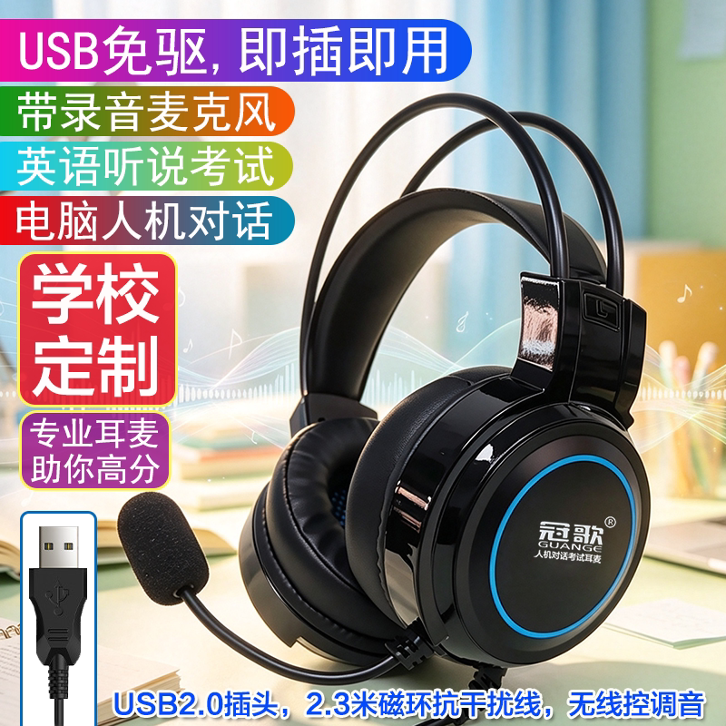 冠歌口语训练听说考试录音耳麦