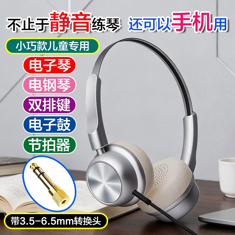 儿童小学生练琴耳机电子琴电钢琴双排键静音教学3.5-6.5mm转换头