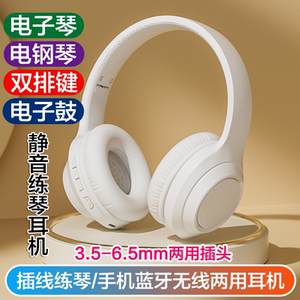 学生大人静音练习电钢耳机电子琴电钢琴双排键电子鼓3.5-6.5插头