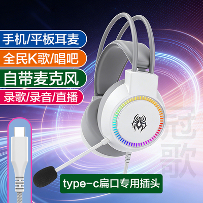 type-c扁口手机录歌耳麦头戴麦克风全民K歌直播录音无圆孔专用