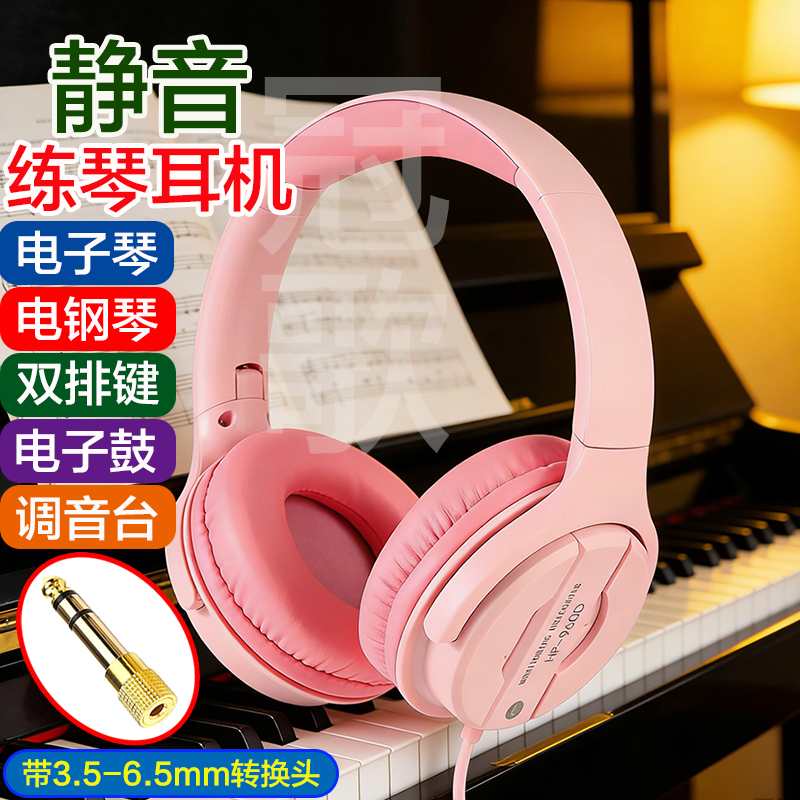 3.5-6.5mm转换头静音练琴耳机电子琴电钢琴双排键电鼓打碟机粉色