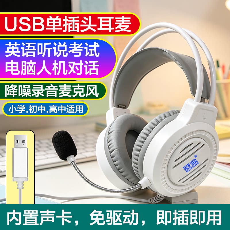 学校机房电脑USB通用英语听说考试耳麦人机对话带麦克风录音USB
