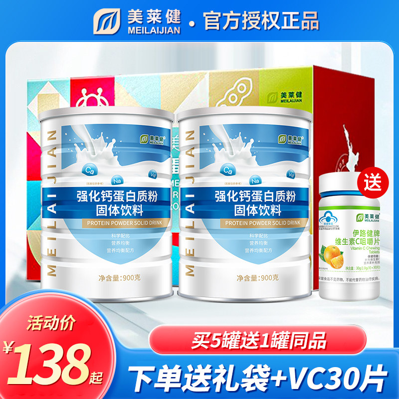美莱健强化钙蛋白质粉成人蛋白粉成人营养粉送维生素C