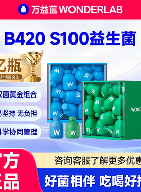 万益蓝WonderLab B420 S100益生菌小绿瓶益生元成人菌官方旗舰店
