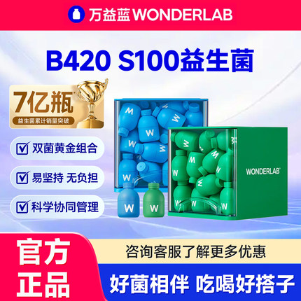 万益蓝WonderLab B420 S100益生菌小绿瓶益生元成人菌官方旗舰店