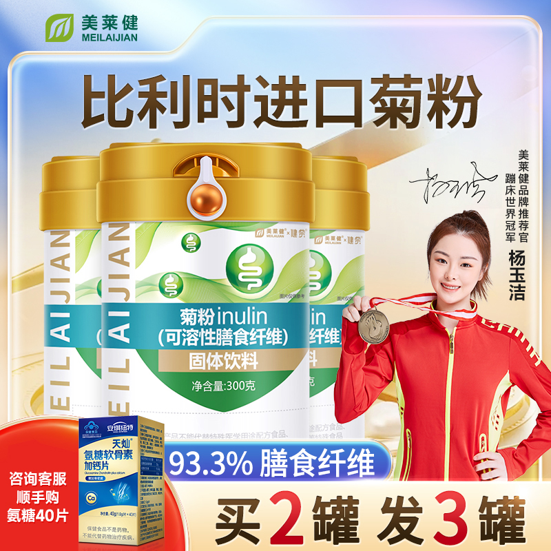 美莱健菊粉膳食纤维粉比利时菊粉