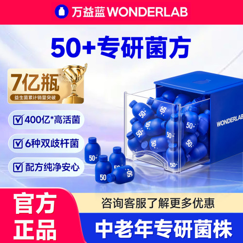 万益蓝WONDERLAB益生菌50+