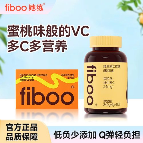 fiboo她练vc软糖维生素c官方旗舰