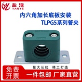 轻型塑料管夹内六角加长安装 底板管卡TLPG5系列管夹水管固定夹