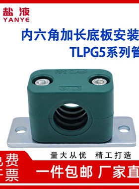 轻型塑料管夹内六角加长安装底板管卡TLPG5系列管夹水管固定夹