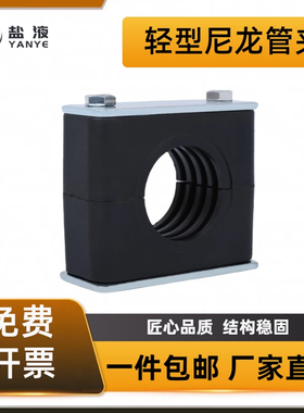 轻型黑色尼龙管夹/管卡 LNG3系列 船用/液压/油管管夹 固定管夹