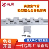 铝合金固定管卡 轻型管夹导轨1 实验室气路铝合金管夹