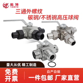 316L不锈钢带安装 碳钢304 孔三通高压球阀T型L型阀门开关 KHB