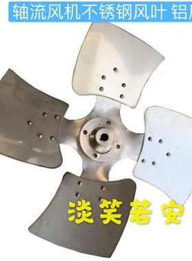 不锈钢SF轴流风机风叶铝合金风叶防爆风机风扇叶耐高温304食品级