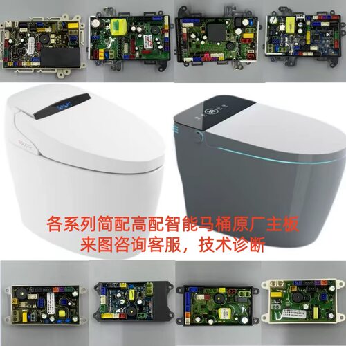 TOTO智能马桶主板简配智能座便器控制板电路板通用深正宏福洁微奇
