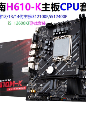 华南金牌H610-K主板CPU套装i3 12100F/i512400F/12600KF/13400F