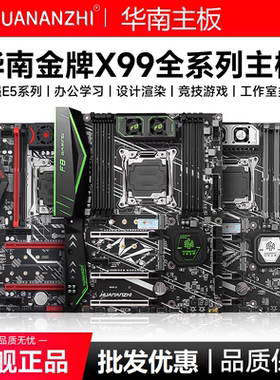 华南金牌X99全系列主板台式机电脑吃鸡游戏E5 2680V4 2696V3超X79