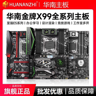 华南金牌X99全系列主板台式机电脑吃鸡游戏E5 2680V4 2696V3超X79