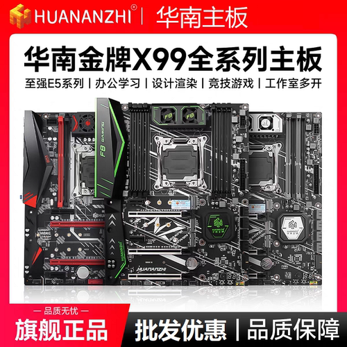 华南金牌X99全系列主板台式机电脑吃鸡游戏E5 2680V4 2696V3超X79