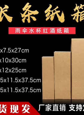 长条纸箱红酒快递箱雨伞保温杯洗发水快递打包纸箱子批发诚多美