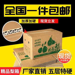 水果纸箱梨箱10/18斤纸箱包装盒打包批发定做五层特硬加厚包装箱