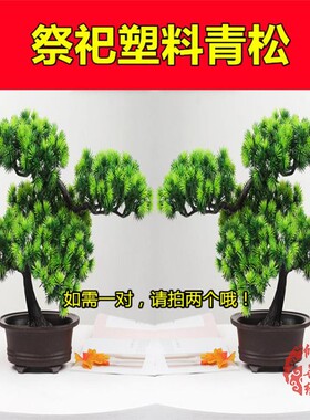摆件塑料祭祀松柏盆景