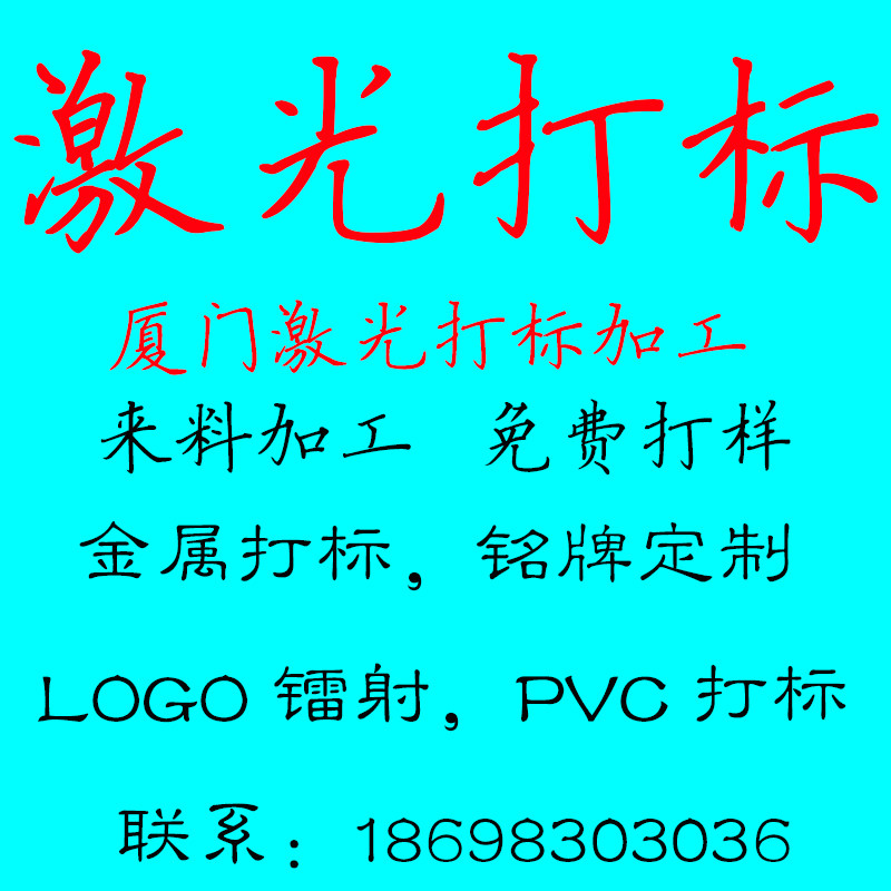 厦门激光打标 金属镭射pvc打标镭射图片五金件镭射 打标刻字镭雕