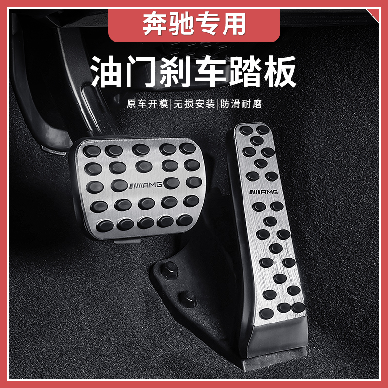 奔驰新C级E级GLC300L/C260/E300L/C200L刹车油门脚踏板改装饰配件