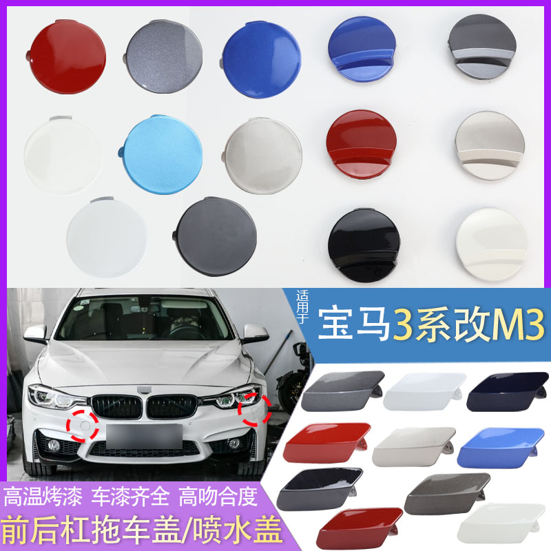 适用于宝马M3 M4系原改装前后保险杠拖车盖大灯清洗喷水盖装饰盖