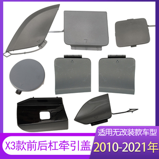 牵引盖E83F25F26G08前后保险杠拖车盖装 适配宝马X3X4M新老款 饰板