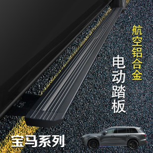 X6改装 X5L迎宾脚踏板X7原厂X4 适用华晨国产宝马X5电动踏板新X3L