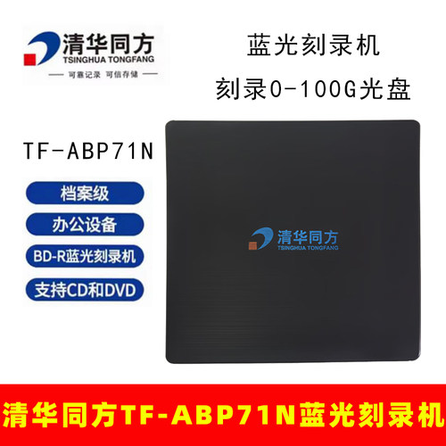 清华同方档案级专业级刻录光驱