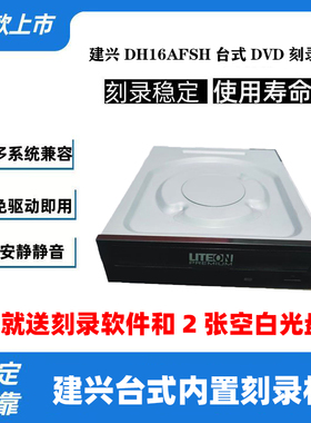 LITEON建兴DH-16AFSH台式机24X串口Sata内置DVD-RW大光驱刻录机